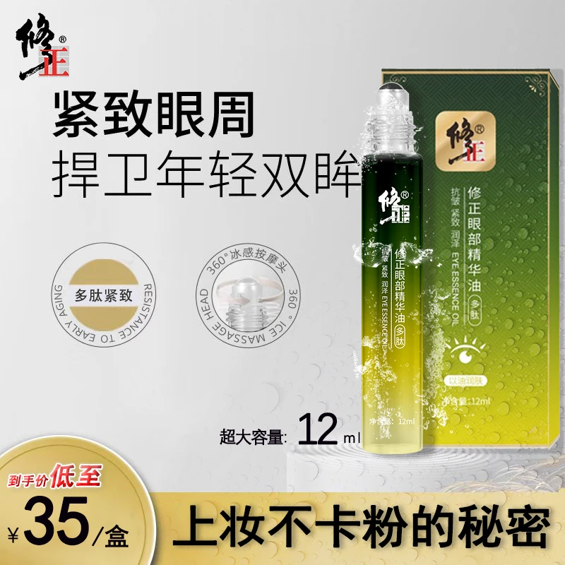 修正【官方正品 】不卡粉修正紧致抗皱眼部精华油淡化眼袋眼纹爽肤