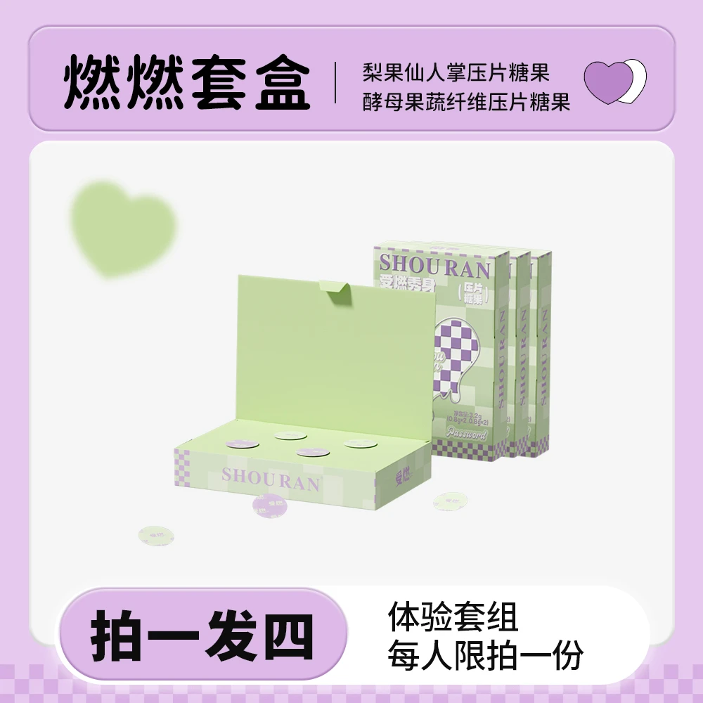 【体验】燃燃片➕饱饱片套盒/拍一发四