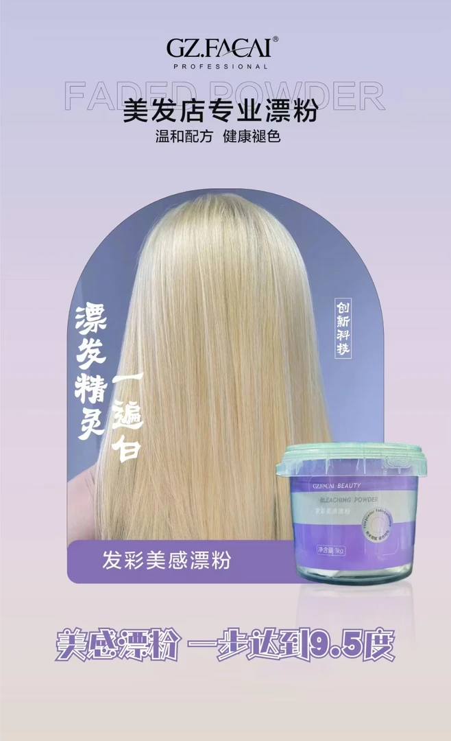 美发店专业漂粉温和配方健康褪色