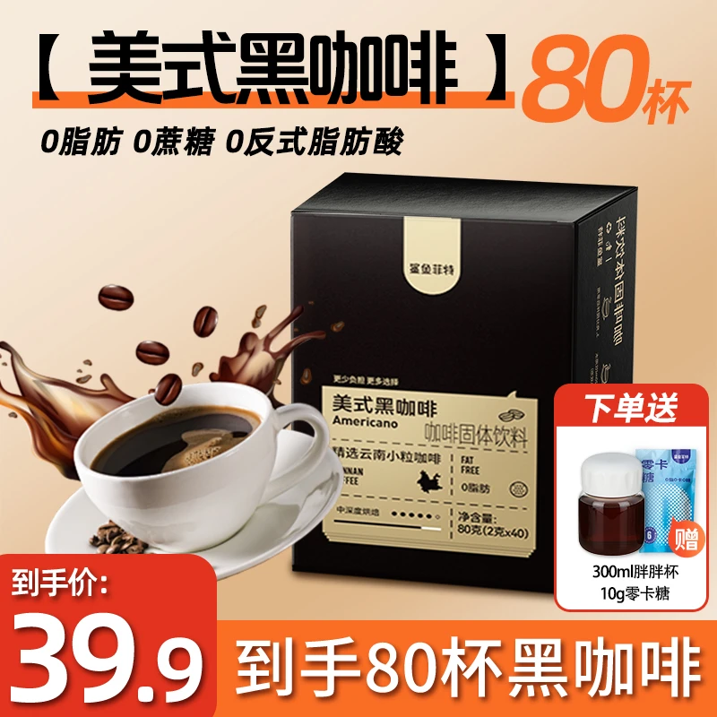 鲨鱼菲特美式黑咖啡0脂0蔗糖阿拉比卡速溶咖啡学生党蛋白质能量