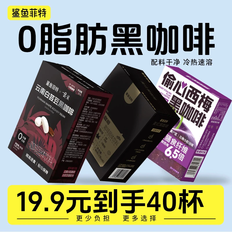 鲨鱼菲特黑咖啡西梅咖啡美式0脂0蔗糖能量冷热速溶醇香浓官方正品