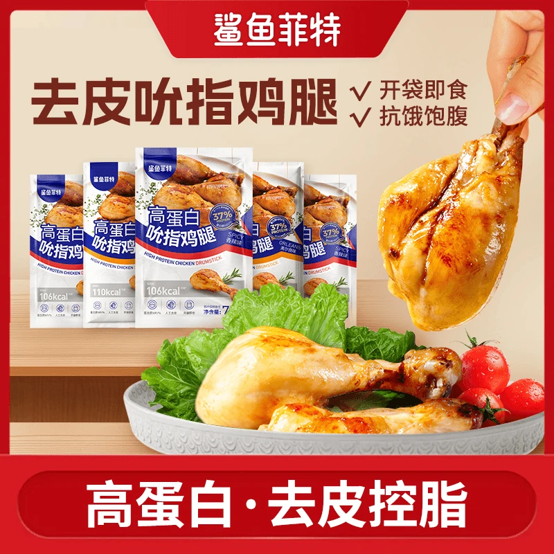 鲨鱼菲特去皮鸡腿开袋即食肉类套餐代餐高蛋白鸡腿肉香辣奥尔良