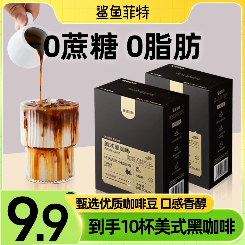 鲨鱼菲特黑咖啡0脂0蔗糖云南小粒咖啡阿拉比卡冷热速溶正宗黑咖啡
