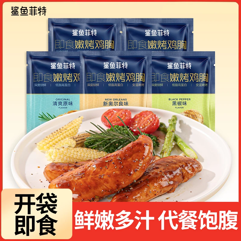 鲨鱼菲特鸡胸肉健身低脂高蛋白食品健身代餐主食开袋即食零食食品