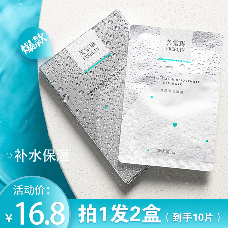 【拍2发3】芙雷琳眼膜贴补水保湿滋润焕颜莹润眼膜学生护肤眼部
