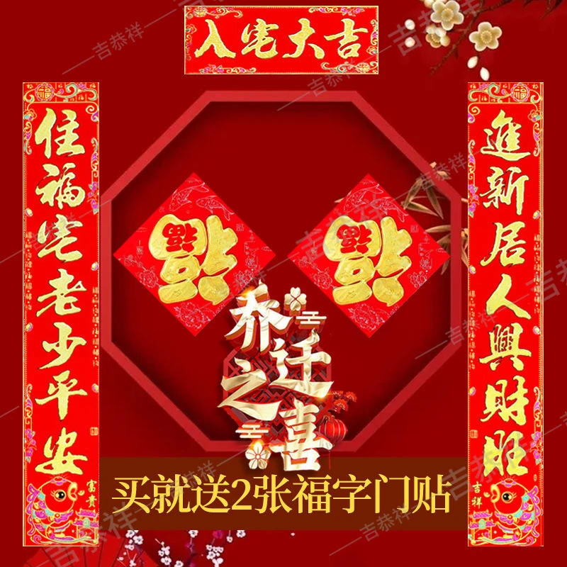 乔迁绒布对联大红烫金粉新居进宅农村搬家大门口房间加厚自带背胶