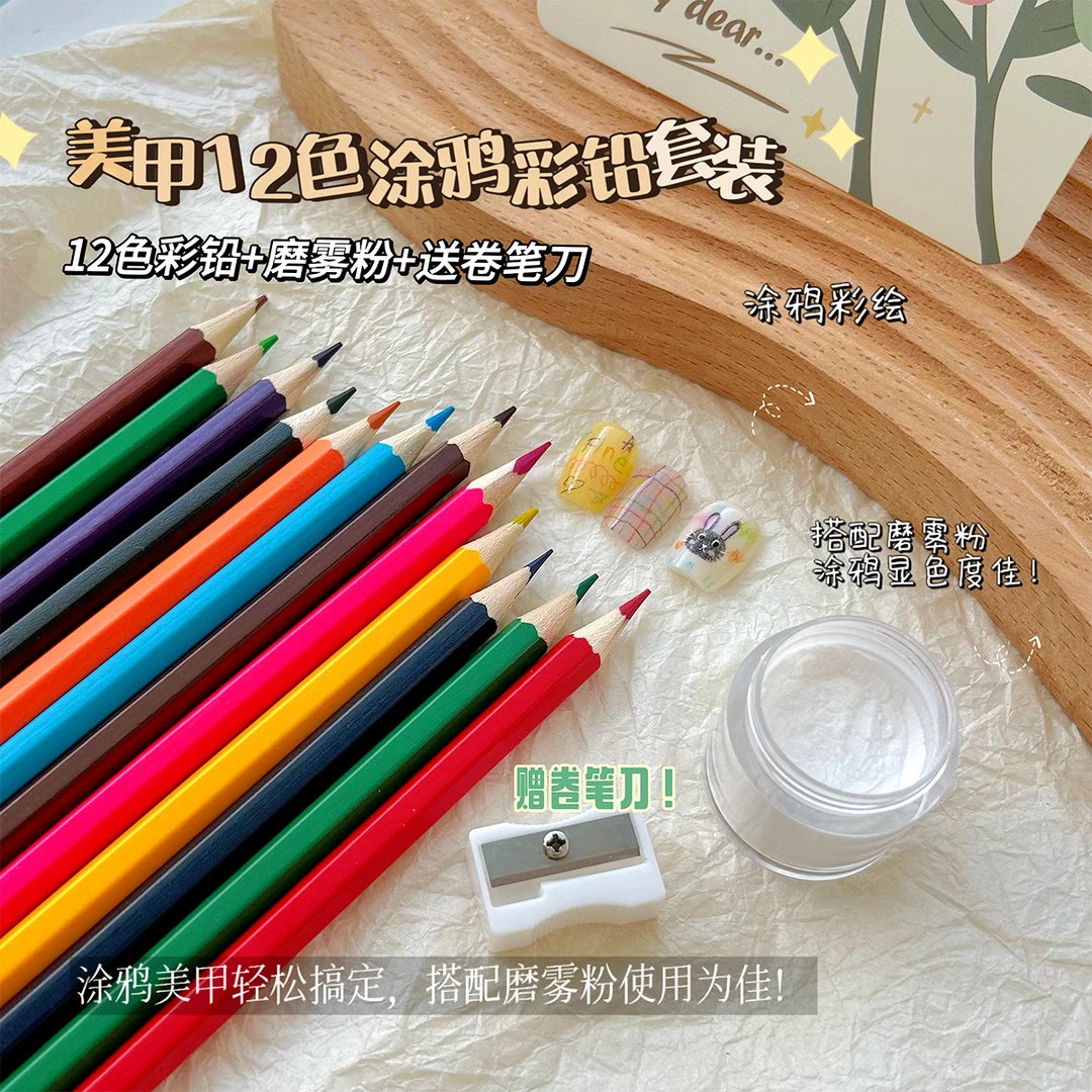 12支套装彩色铅笔涂鸦美甲彩铅手绘美甲笔12色DIY画花笔美甲工具