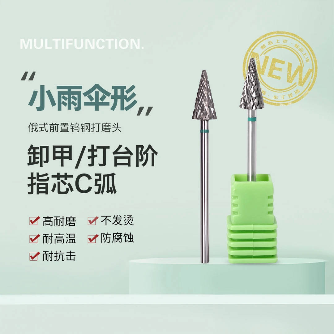 美甲店专用钨钢打磨头刻磨卸甲打磨台阶小雨伞磨头打磨机美甲工具