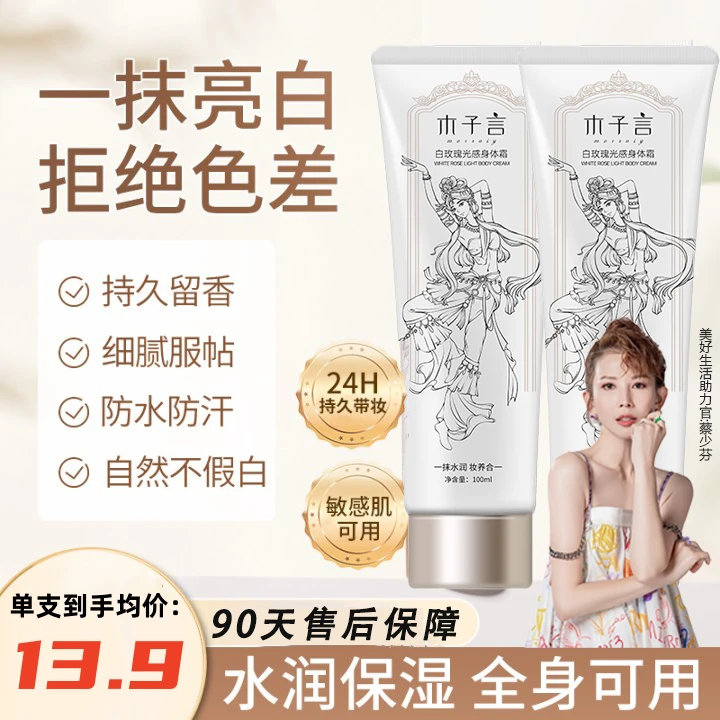 木子言白玫瑰光感身体素颜霜冷白皮提亮肤色持久带妆敏感肌可用