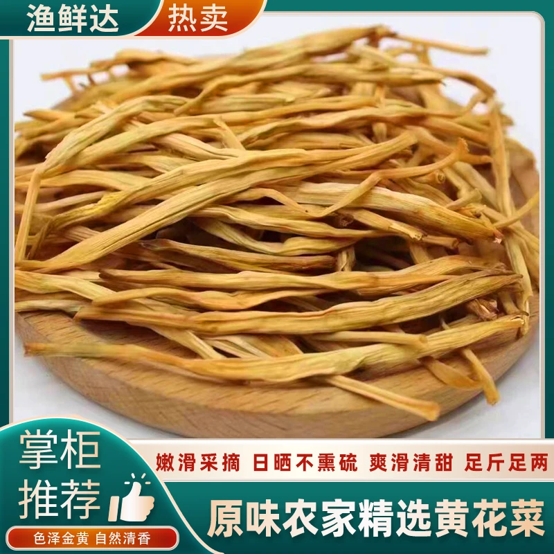 渔鲜达黄花菜干货500g净重新货无硫金针菜福建农家商用土特产