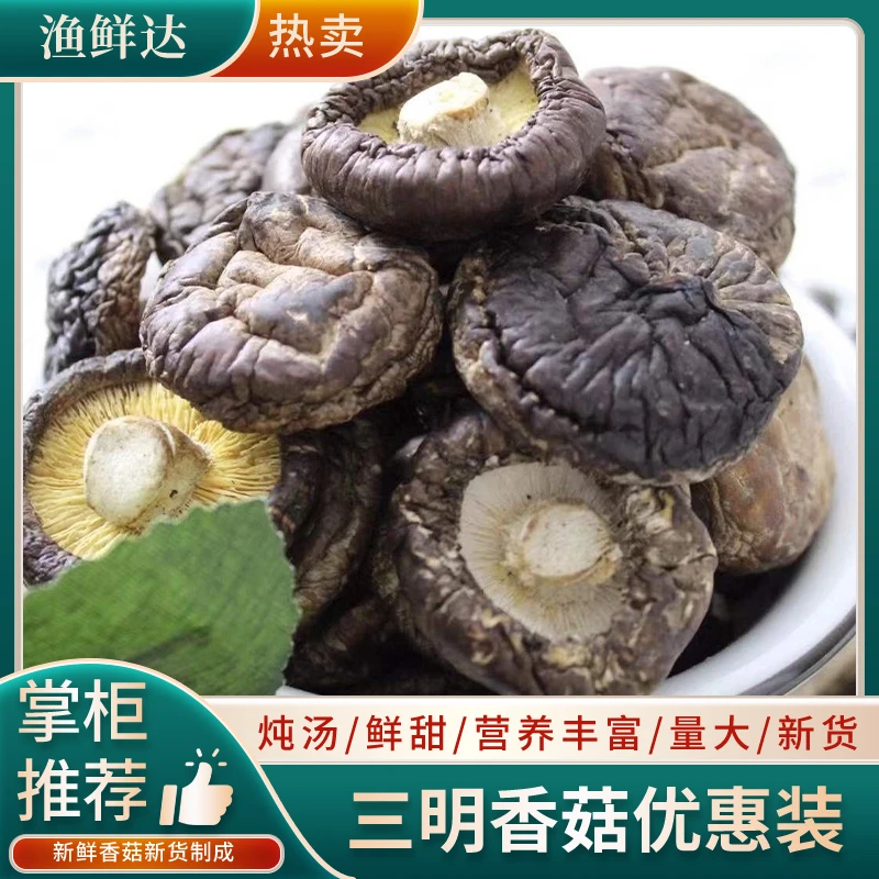 渔鲜达三明香菇食用方便香味浓郁泡发肉厚炒菜焖饭鲜香