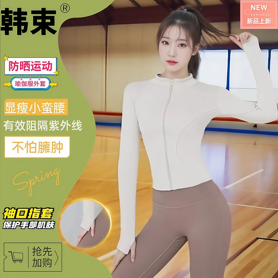 韩束防晒运动瑜伽服上衣透气长袖健身房跑步弹力显瘦立领修身外套