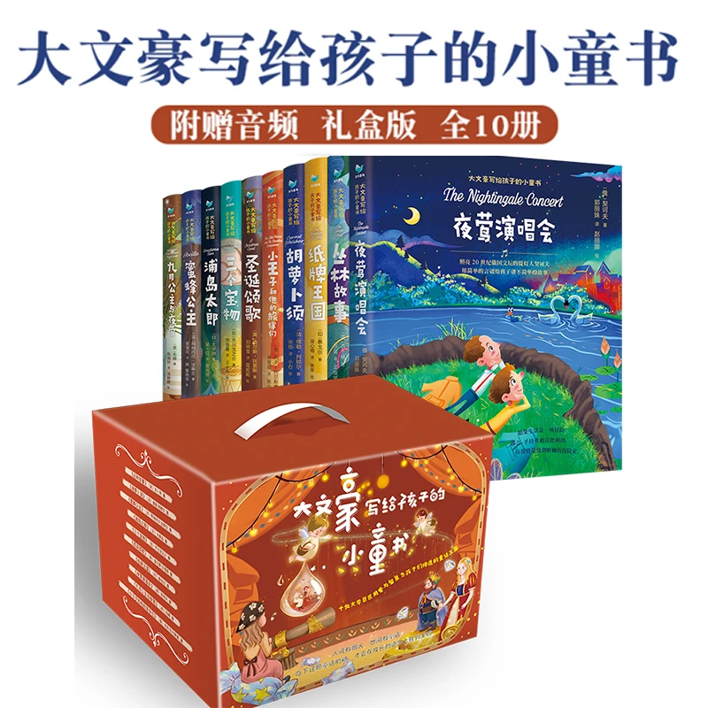 《大文豪写给孩子的小童书》10位文学巨匠的不朽名作！精装礼盒版