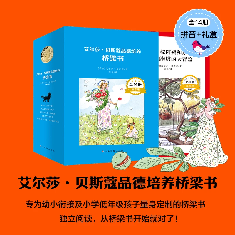 艾尔莎·贝斯蔻品德培养桥梁书（全14册）幼小衔接孩子阅读经典注音