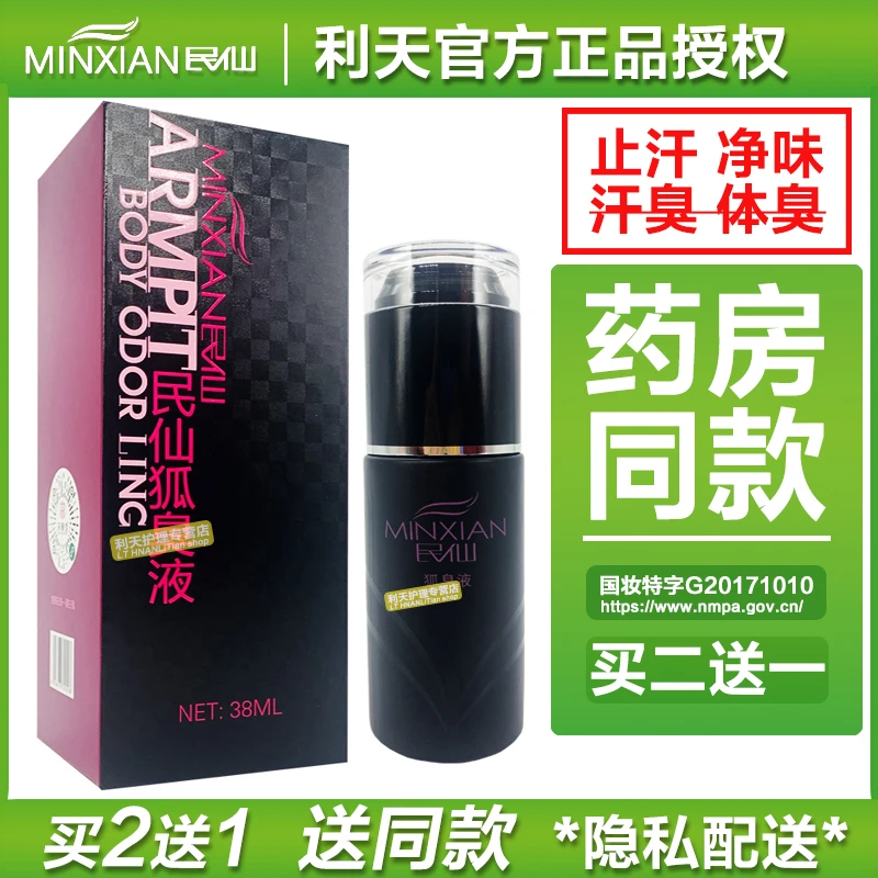 民仙民仙去腋臭喷雾祛腋下汗臭净味水喷剂香体液男女士通用止汗露