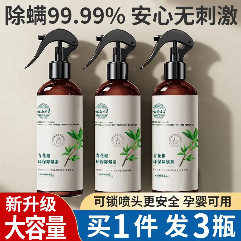 青花椒除螨喷雾剂母婴环保喷雾剂大容量家用被子免洗免晒祛螨喷雾