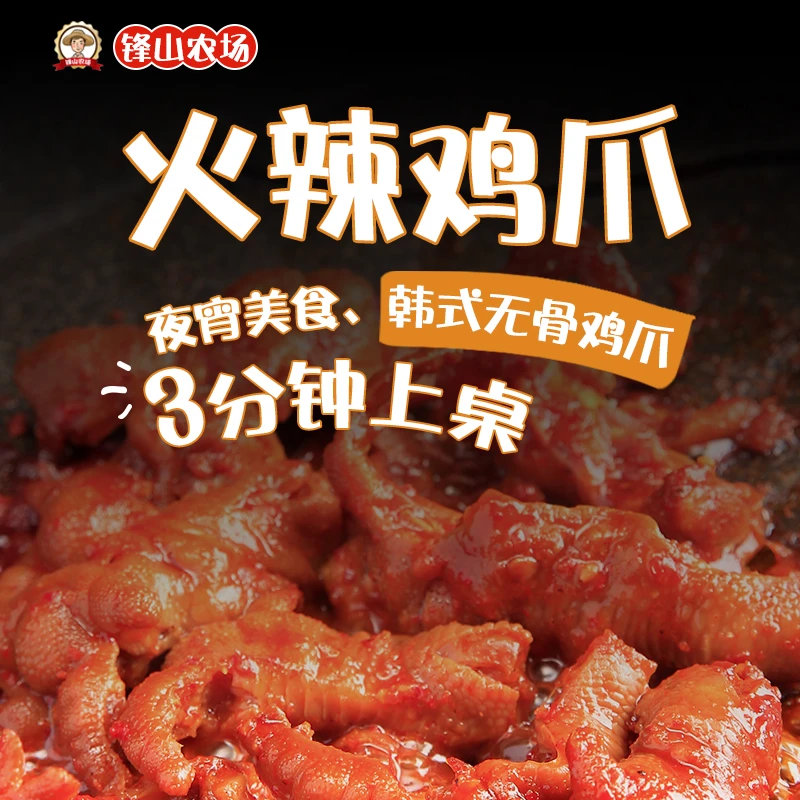 锋山韩式无骨火辣鸡爪开袋加热即食-秘制甜辣酱料腌制夜宵伴侣