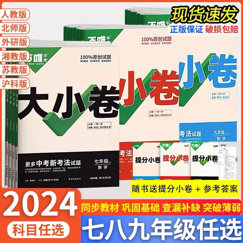 万唯中考初中同步大小卷上下册24版期中期末复习试卷单元检测试题