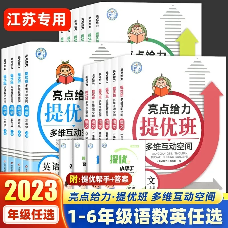 2023版亮点给力提优班多维互动空间1-6年级上下册人教版苏教版