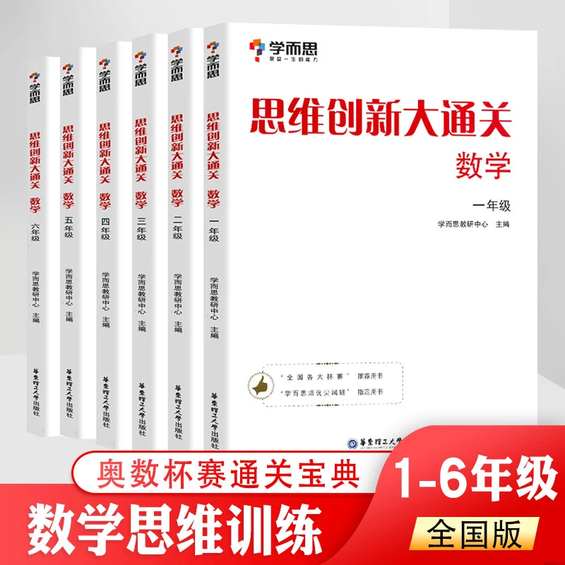 学而思大白本思维创新大通关数学思维训练1—6年级奥数培优秘籍书