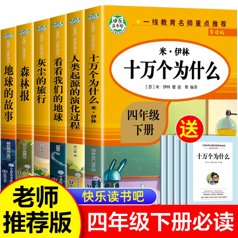 十万个为什么四年级下册快乐读书吧人教版小学生课外书必读书目