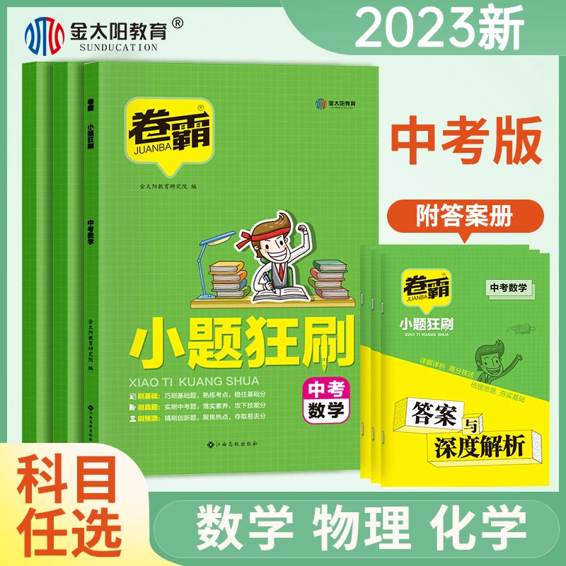 2023中考小题狂刷 选择题专项训练真题 基础必刷做练数学物理全国