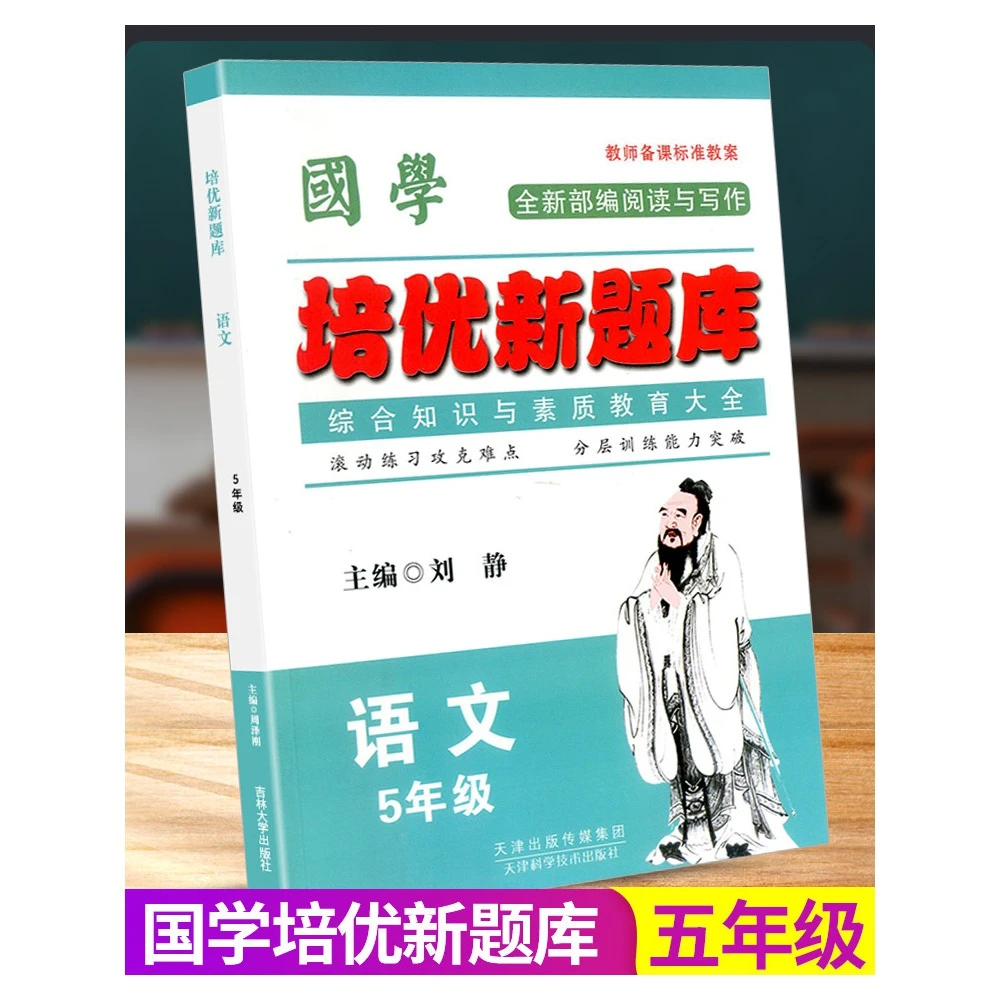 国学 培优新题库综合知识与素质教育大全 五年级/5年级 语文 上册