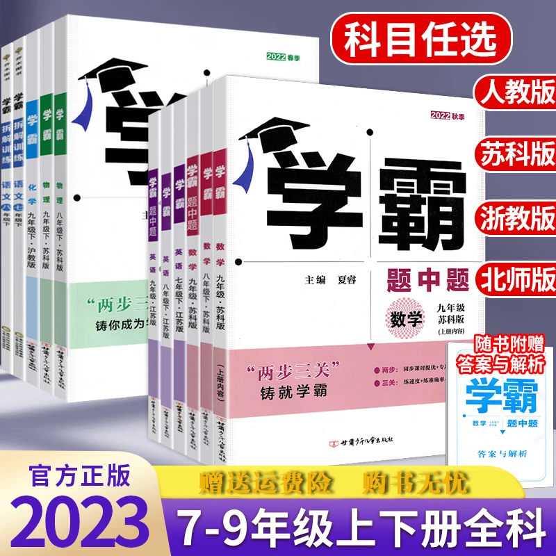 2024春版学霸题中题数学英语物理化学七八九年级上下册同步练习册