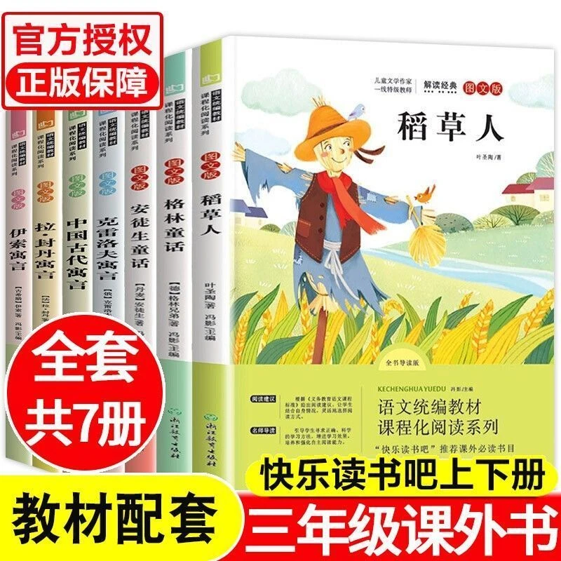 小学三年级上册快乐读书吧稻草人安徒生童话格林童话课外 书籍