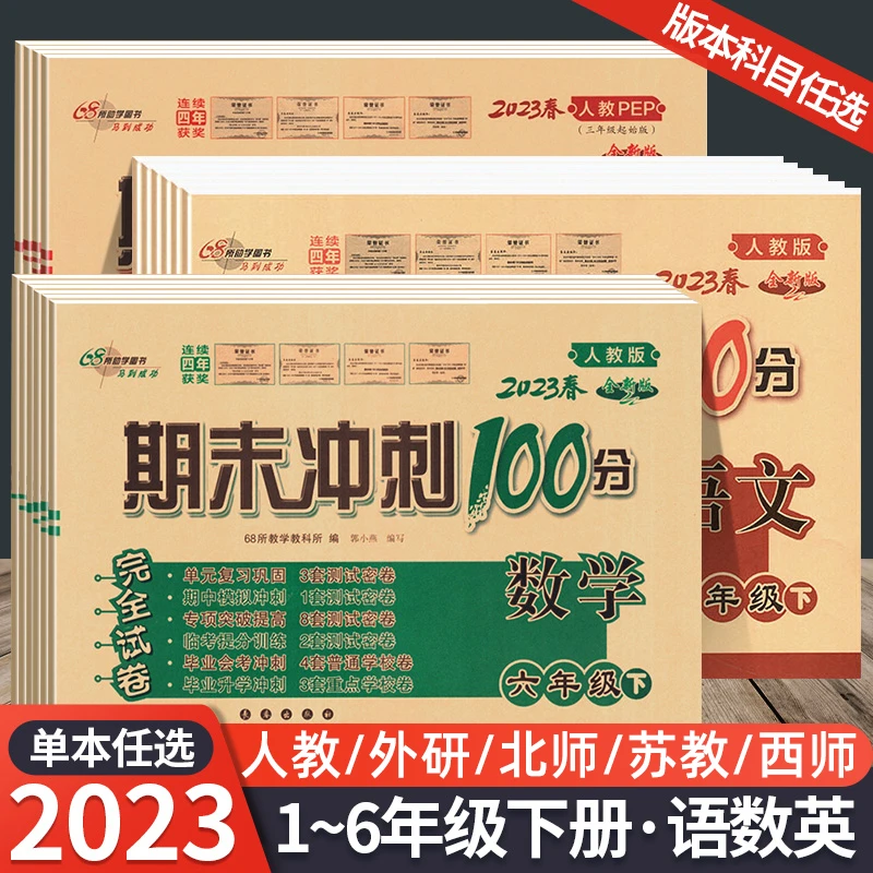 2023版68所期末冲刺100分语数英下册北师人教苏教外研版小学试卷