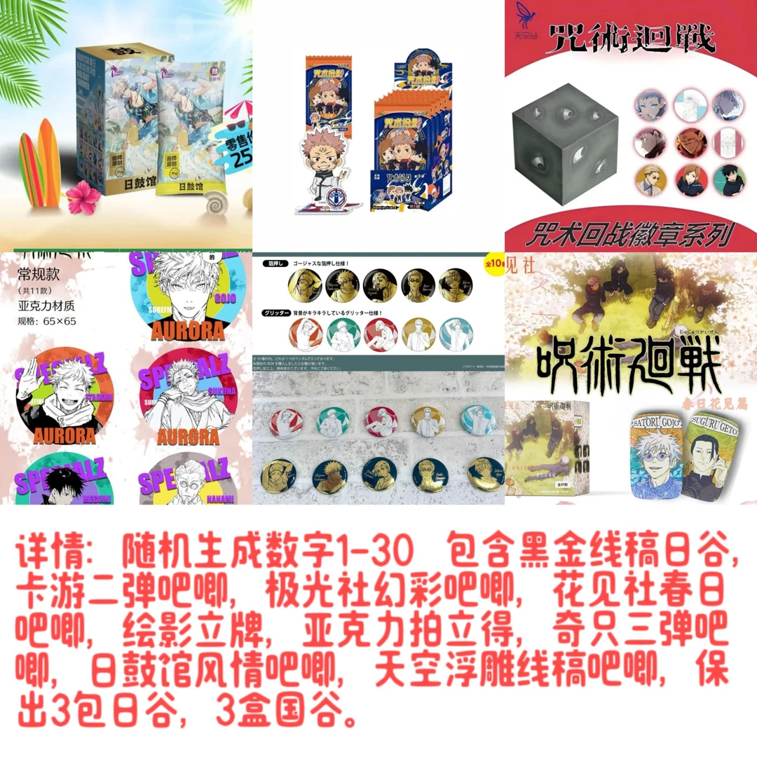 咒术回战大乱斗 IP混池盲盒潮玩