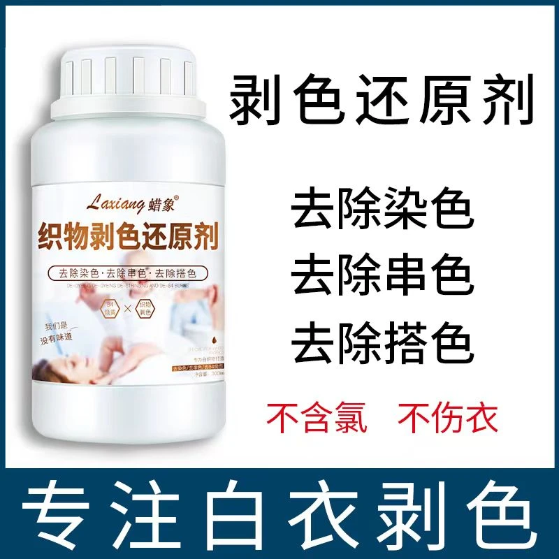 【白色衣物专用】去除染色剥色还原剂衣服发黄串色搭色织物增白家用