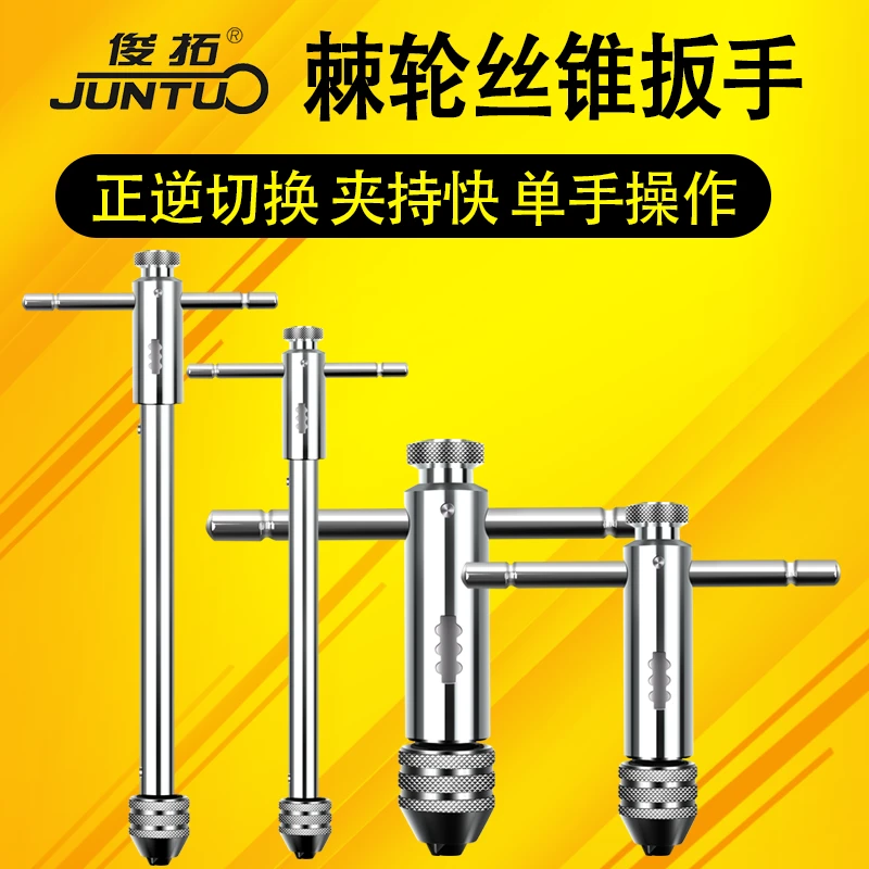 可调式棘轮丝锥扳手 绞手扳手T型加长杆攻丝工具手动板手攻牙