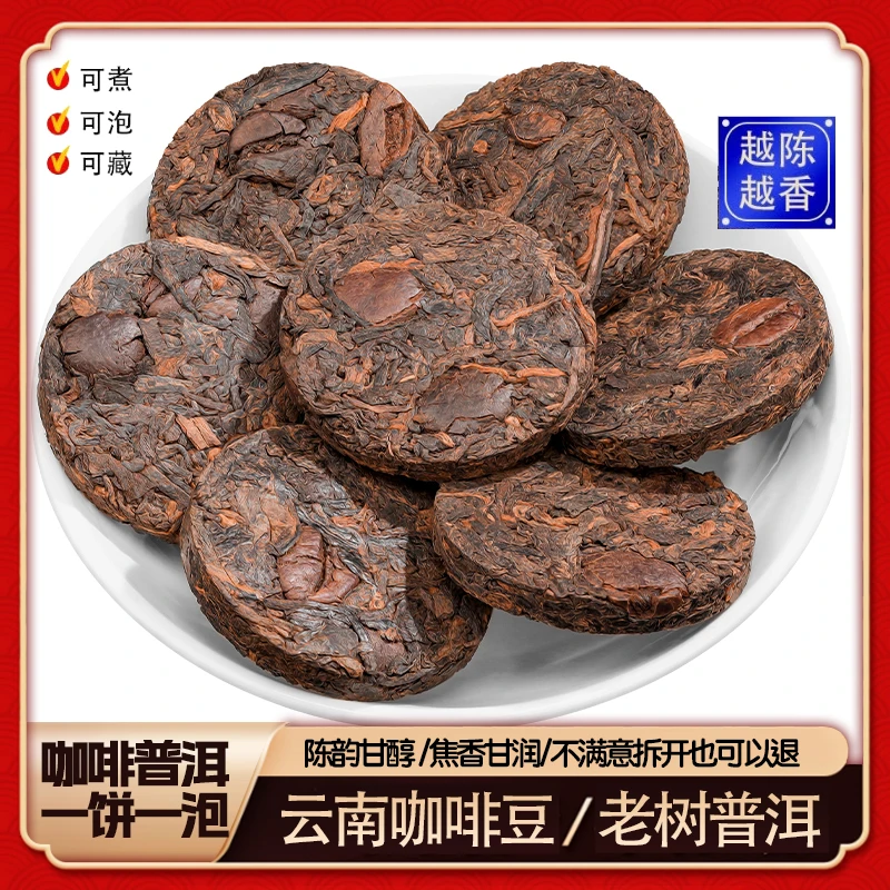 云南咖啡普洱茶10年勐海老熟普云南普洱咖啡熟茶咖啡豆普洱熟茶叶