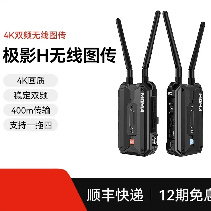 【新品】MOMA猛玛极影H传输设备无线图传4K相机手机实时监看直播