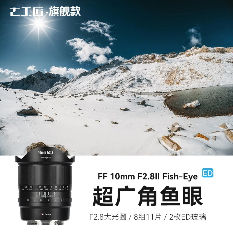 七工匠10mm f2.8全画幅广角鱼眼镜头适用松下L佳能尼康Z索尼E卡口