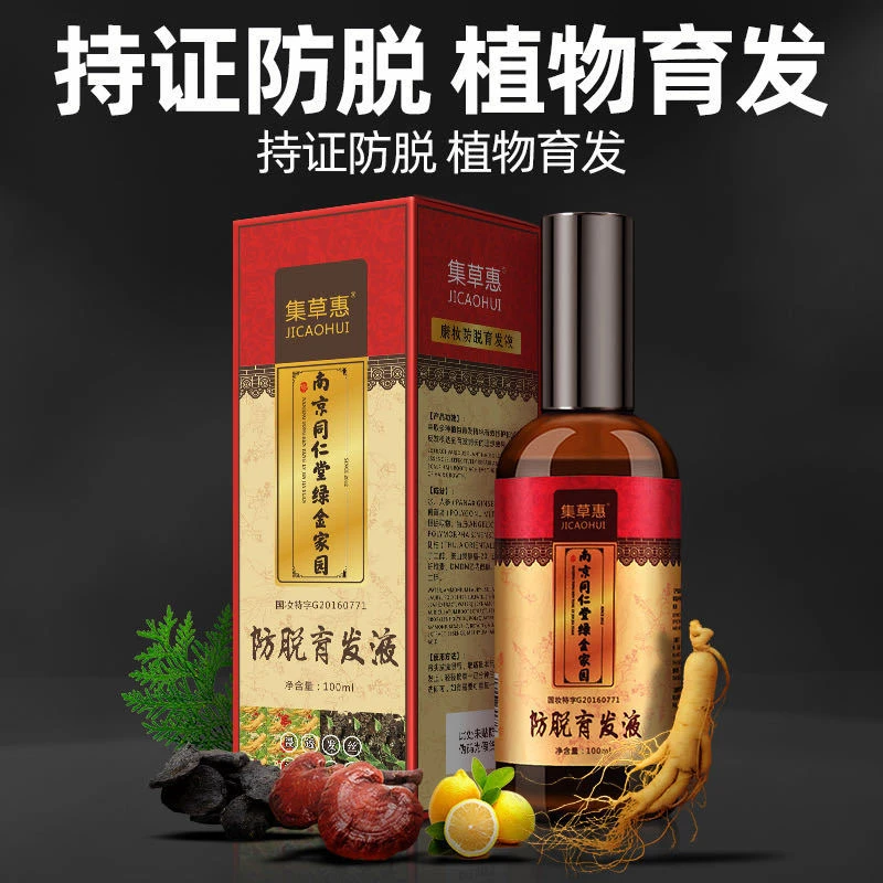 南京同仁堂防脱育发液头发精华液脱发掉发白发油头头屑草本
