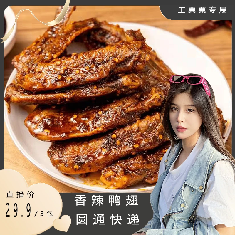【王票票专属】【香辣鸭翅】卤味休闲卤香开胃零食湖南肉类