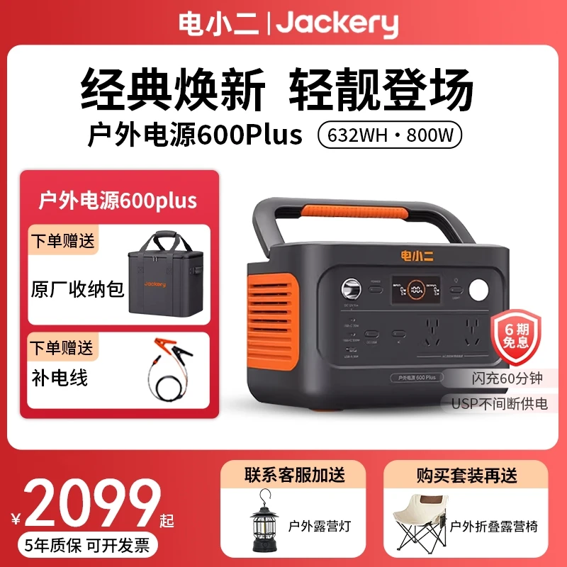 电小二户外移动电源600Plus自驾游大功率容量便携式车载储能电源