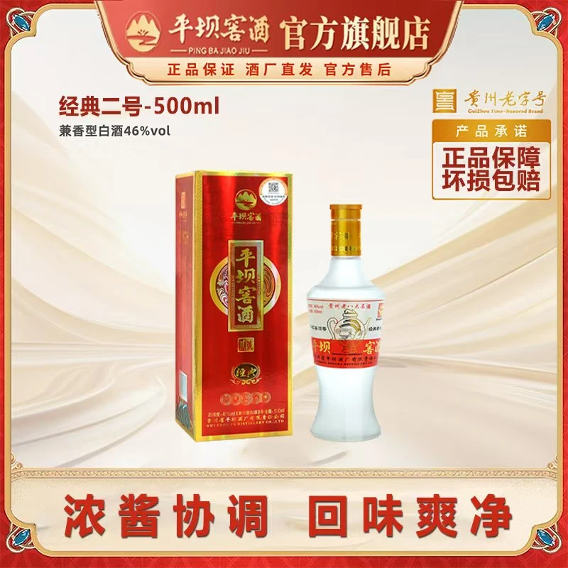 平坝窖酒经典二号兼香型白酒46度500ml