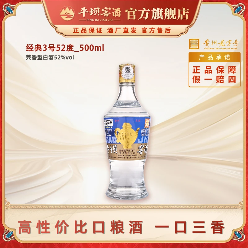 平坝窖酒经典3号百草入曲浓酱兼香型白酒粮食酒52度500ml