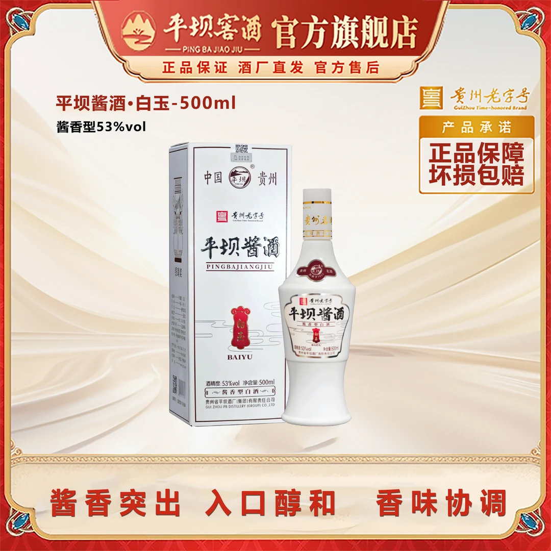 平坝窖酒白玉整箱装53度500ml