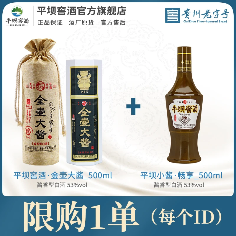 平坝酱香酒金壶大酱+小酱各一瓶53度