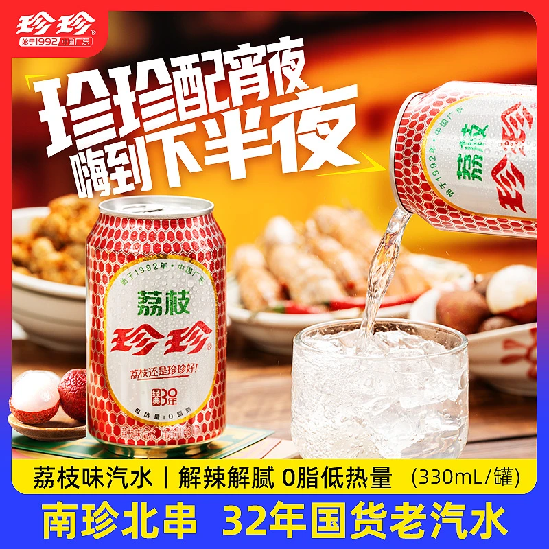 珍珍荔枝味气泡水碳酸饮料火锅烧烤搭子宵夜24罐宿舍小饮料