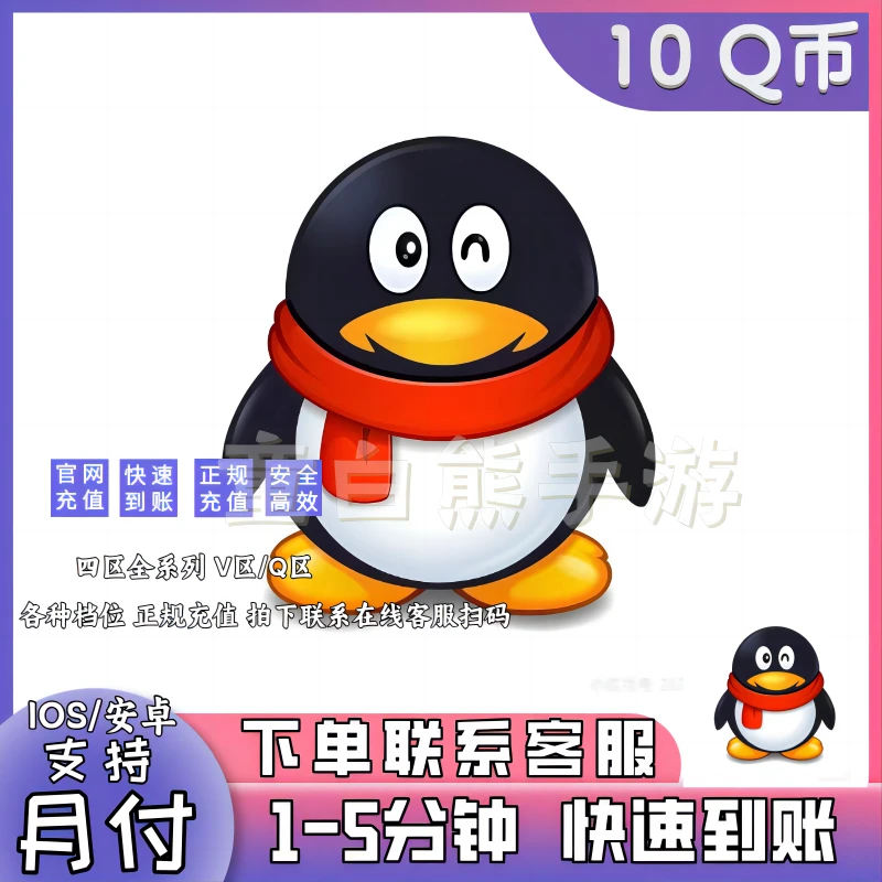 【支持月付】游戏币充值月付专用Q币直冲手动充值秒到帐游戏币充值