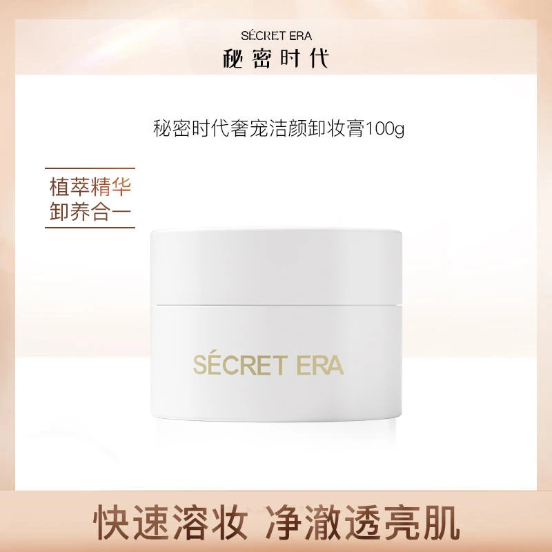 【达人专属】秘密时代奢宠洁颜卸妆膏温和清洁敏感肌100gT