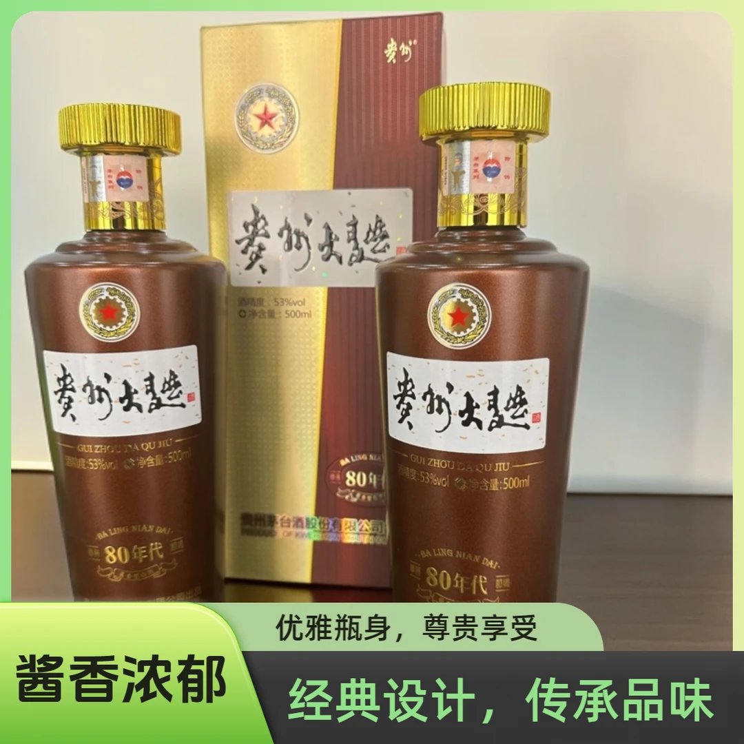贵州茅台大曲80年代 500ml*2 双支装53度  年份随机53度