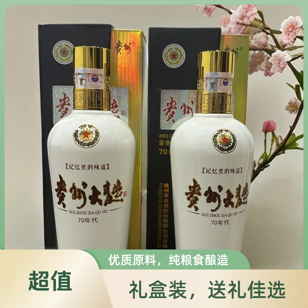贵州大曲70年代 酱香型 500ml*2 双支装 不发原箱 年份随机53%Vol