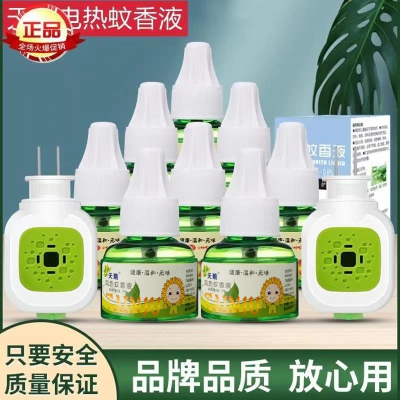天菊电热蚊香液温和无烟无味家用卧室宿舍驱蚊液电蚊香液防蚊必备