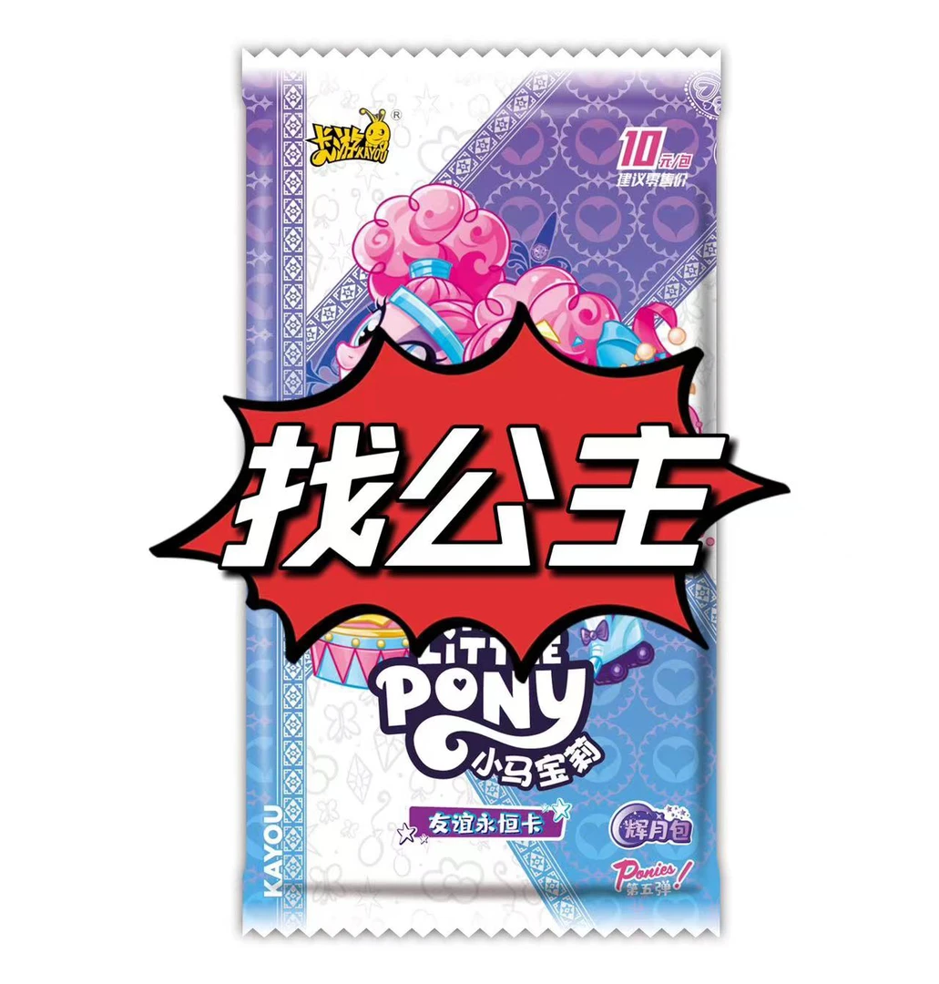 【找公主】卡游小马宝莉辉月5弹盲盒卡牌